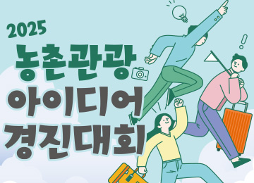 2025 농촌관광 아이디어 경진대회