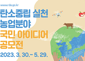 탄소중립 대응 농업분야 국민아이디어 공모전