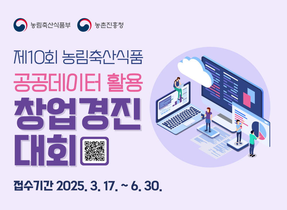 제10회 농림축산식품 공공데이터 활용 창업경진대회