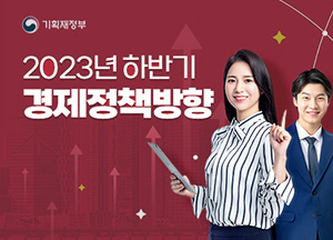 기획재정부 2023년 하반기 경제정책방향
