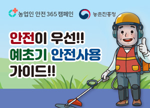 농업인 안전365캠페인 농촌진흥청 안전이 우선 예초기 안전사용 가이드