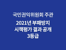국민권익위원회주관 2021 부패방지 시책평가 결과3등급 1월 26일부터 2월 28일까지