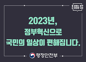 2023년 정부혁신으로 국민의 일상이 편해집니다 행정안전부